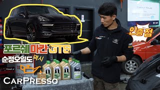 포르쉐 마칸GTS 모빌원 엔진오일교환 PORSCHE MACAN GTS ENGINE OIL CHANGE