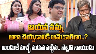 తాత అలా చేయడానికి ఆమె కారణం : స్వాతి నాయుడు | Swathi Naidu \u0026 Vizag Sathya on Kurchi Thatha Behaviour