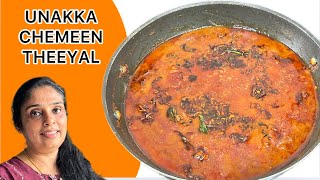 UNAKKA CHEMEEN THEEYAL/#unakkachemmeen #driedshrimp #curryrecipe #shripremanand