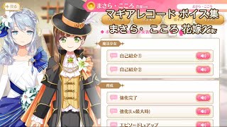 【マギアレコード】まさら・こころ 花嫁Ver 【ボイス集】【マギレコ】