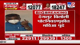 Deglur Election Counting | देगलूर निवडणुकीत मविआ पुढे, काँग्रेसच्या अंतापूरकरांना 18 हजार 245 मतं