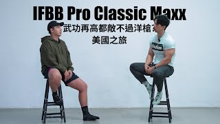 EP.5 - IFBB Pro Classic Maxx pt.1丨美國之旅丨武功再高都敵不過洋槍? #ifbbpro #健美 #健身 #運動 #podcast