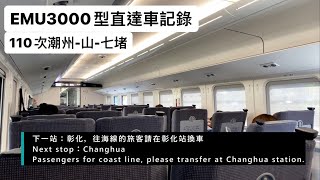 ［EMU3000型］經山線往七堵110次新自強號(嘉義-田中間電源車行走音暨路程景)