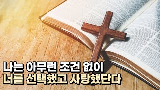 나는 아무런 조건 없이 너를 선택했고 사랑했단다 / 예수님의 치유편지 / 김유비 목사, 작가, 상담자