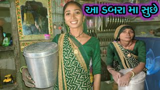 આ ડબરા મા સુછે#parvinvlog1