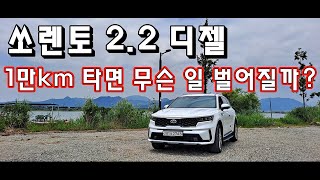 부산 사는 쏘렌토 2.2 디젤 차주분 등장! 차주가 밝히는 실연비, 승차감, 소음 장단점[차주 인터뷰]