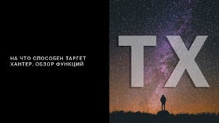 На что способен Таргет Хантер. Обзор функций.