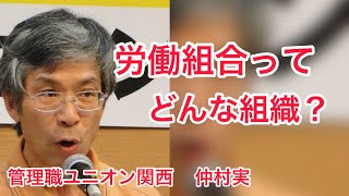 労働組合ってどんな組織？？労働組合について仲村実が解説！！