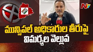 ఎన్నికల కోడ్ అమల్లోకి వచ్చినా దర్శనమిస్తున్న హోర్డింగ్‎లు | Election Code | Ntv