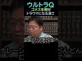 【ウルトラq】⑮★ショート動画編集★ゴメスを倒せ　解説後編４－④　・・シンウルトラマンを理解するには・・トシ爺ファン【岡田斗司夫切り抜き】 shorts