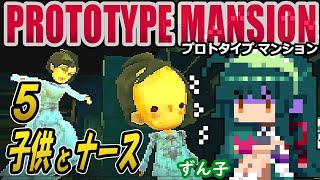 【ﾎﾗｰ】PROTOTYPE MANSION ずん子：孤島と屋敷＃５「子供とナース【ボイスロイド実況】