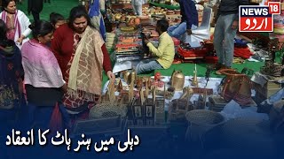 Chalti Rahegi Zindagi | Hunar Haat Craft Fair Held In Delhi | دہلی میں ہنر ہاٹ کا انعقاد