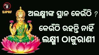 Where does Alaxmi Stay କେଉଁଠି ଅଲକ୍ଷ୍ମୀ ରହନ୍ତି