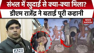 DM Rajender Pensiya on Sambhal Temple: 46 साल बाद खुले मंदिर से निकली किसकी मूर्ति, डीएम ने बताया