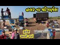 હલર ના શ્રીગણેશ || સુરેસ આવી ગયો || Village life