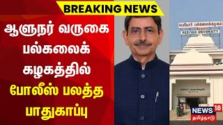 ஆளுநர் வருகை - பல்கலைக்கழகத்தில் போலீஸ் பலத்த பாதுகாப்பு | RN Ravi | Periyar Univ. | Salem