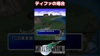 ユフィを放置してウータイから離れようとすると… #FF7 #ユフィ