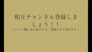 相互 チャンネル登録 100% ！ コメント下さい。