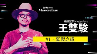 王雙駿 #1 - 監製之道【Ear Up Masterclass 2022】