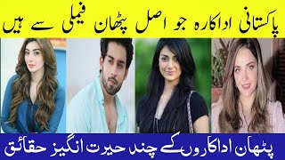 Top 15 Pakistani Actress Real Pakhton /پاکستانی اداکار جو اصل پٹھان ہیں