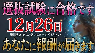 【※17秒以内に見て】神秘の報酬を受け取る準備はできていますか？✨宇宙があなたに授ける贈り物【プレアデスからのメッセージ】