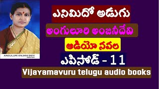 ఎనిమిదో అడుగు నవల ఎపిసోడ్ 11/అంగులూరి అంజనీదేవి/Telugu audio navala/telugu audio serial navala/telug