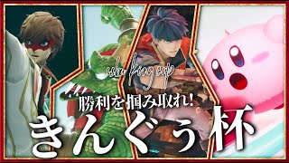 【スマブラSP】第14回きんぐぅ杯キャラ被りなし1on1トーナメント大会配信！19：00～開催！【参加型】