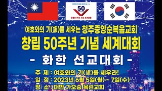 창립 50주년 기념 대만 세계대회 세미나 1강  당회장 김상용 목사님