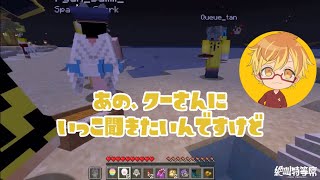 【#絶叫特等席 切り抜き】クーさんに質問したいスパーク【マイクラ肝試し】