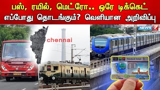 ஒரே டிக்கெட் மூன்று வகை பயணம்... எப்போது தொடங்கும்? வெளியான அறிவிப்பு