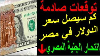 كم سيصل سعر الدولار في مصر؟.. توقعات صادمة للجنيه نهاية العام