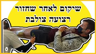 שיקום לאחר שחזור רצועה צולבת ACL RECOVERY