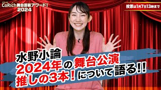 【年末年始特別企画】『2024年の3本、教えます！』水野小論編