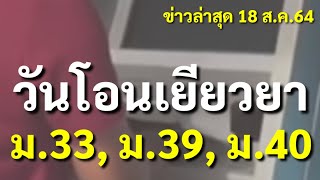 วันโอนเงินเยียวยา ม.33, ม.39, ม.40