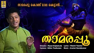 താമരപ്പൂ കൊണ്ട് മാലകെട്ടാൻ | Vishu Special Song 2021 | Krishna Devotional Song | Thamarapoo