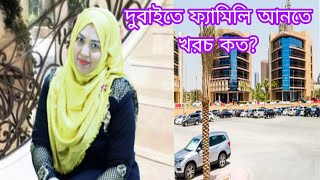 দুবাইতে ফ্যামিলি আনতে আসা-যাওয়া,বাসাভাড়া,থাকা-খাওয়ার খরচ কত?💞 | Dubai visit visa price | Dubai- Uae