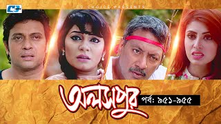 Aloshpur | Episode 951-955 | Fazlur Rahman Babu | Mousumi Hamid | A Kha Ma Hasan | Bangla Natok