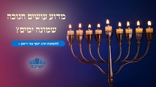 מדוע עושים חנוכה שמונה ימים?