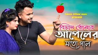 বিয়ান তোমার আপেলের মতো গাল // Biyan tomar Appeler Moto Gal // Famous Official music