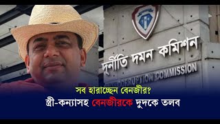 স্ত্রী-কন্যাসহ বেনজীরকে দুদকে তলব | Kaler Kantho