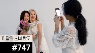 이달의소녀탐구 #747 (LOONA TV #747)