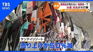 【Nスタ】水着・浴衣が大打撃、夏商品が売れない 秘策は・・・？