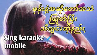 make anysong karaoke version mobile karaoke လုပ်နည်းguiterကျင့်မယ်drum​​တီးမယ်သီချင်းဆိုမယ် ဖုန်း