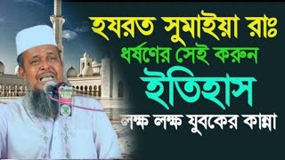 আবু জাহেল এবং সুমাইয়া (রাঃ) এর ঘটনা । Tofazzal hossain | Bangla Waz