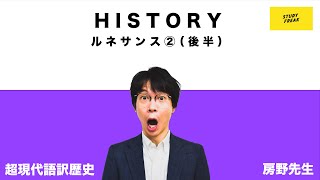 中学歴史 第107講『ルネサンス②（後半）』（13分）講師：ブロードキャスト!! 房野先生 定期テスト・高校入試対策