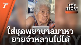 คุณยายจำหลานสาวไม่ได้ คิดว่าเป็นพยาบาล สุดท้ายความทรงจำในอดีตย้อนกลับมา | Top Story