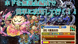 ［サモンズ］無課金編成で高難易度！神級ホドを簡単に攻略して行く！！