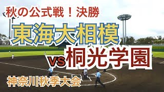 強豪校同士の頂上決戦！東海大相模vs桐光学園 ハイライト [神奈川県高校野球秋季大会 決勝 2019]