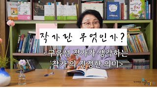 [작가처럼, 글하자]  작가란 무엇인가? | 구유선 작가가 생각하는 '작가'의 진정한 의미