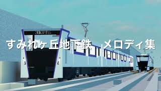 すみれヶ丘地下鉄　メロディ　全集　【2024年2月21日時点】